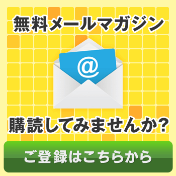 メールマガジンのご登録はこちらをクリック